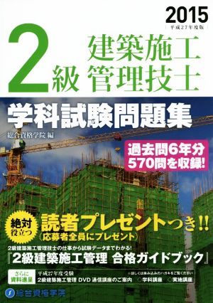 2級建築施工管理技士 学科試験問題集(平成27年度版)