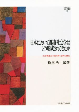 日本において都市社会学はどう形成されてきたかMINERVA社会学叢書48