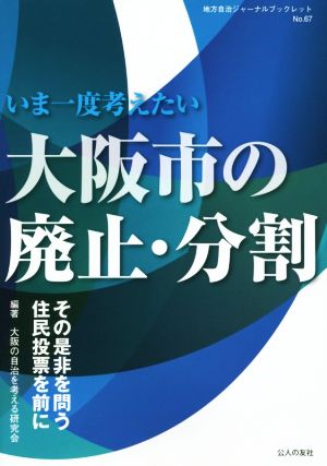 いま一度考えたい大阪市の廃止・分割 地方自治ジャーナルブックレットNo.67