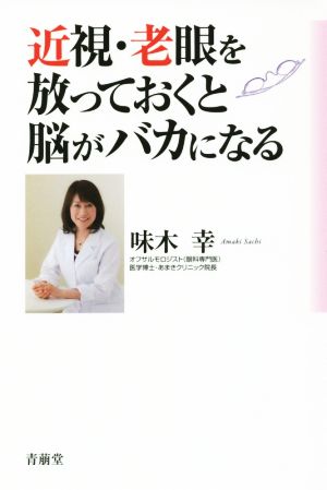 近視・老眼を放っておくと脳がバカになる