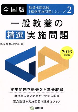 一般教養の精選実施問題 全国版(2016年度版) 教員採用試験「精選実施問題」シリーズ2