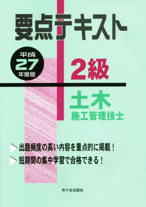 要点テキスト 2級 土木施工管理技士(平成27年度版)