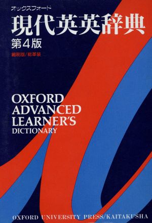 オックスフォード現代英英辞典 第4版縮刷版/総革装