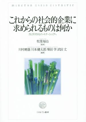 これからの社会的企業に求められるものは何か カリスマからパートナーシップへ