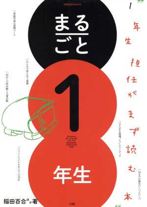 まるごと1年生 1年生担任がまず読む本 教育技術MOOK