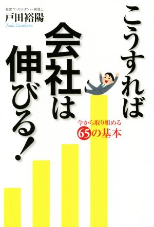 こうすれば会社は伸びる！ 今から取り組める65の基本