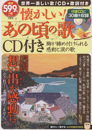 懐かしい！あの頃の歌 CD付き TJ MOOK ふくろうBOOKS