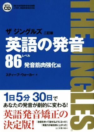 英語の発音 ザジングルズ レベル86 発音筋肉強化編 二訂版