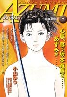 【廉価版】AZUMI あずみ(7) 最後の戦い マイファーストワイド