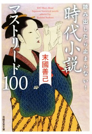 読み出したら止まらない！時代小説マストリード100日経文芸文庫