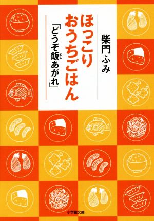 ほっこりおうちごはん 「どうぞ飯あがれ」 小学館文庫