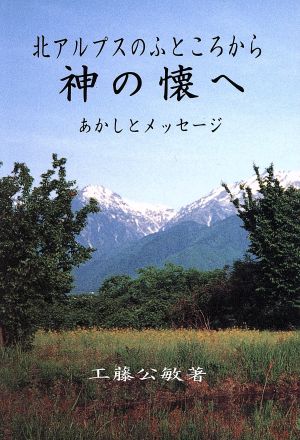 北アルプスのふところから神の懐へ