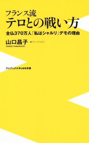 フランス流テロとの戦い方 全国370万人「私はシャルリ」デモの理由 ワニブックスPLUS新書