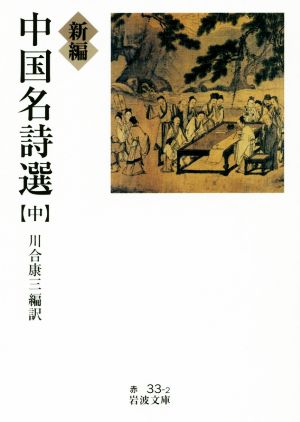 新編 中国名詩選(中) 岩波文庫