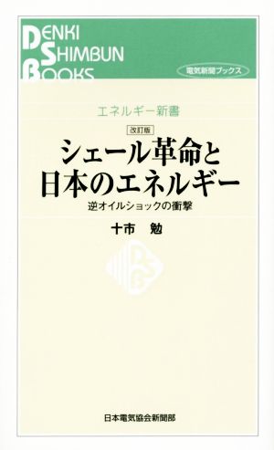 シェール革命と日本のエネルギー 改訂版逆オイルショックの衝撃エネルギー新書エネルギー新書
