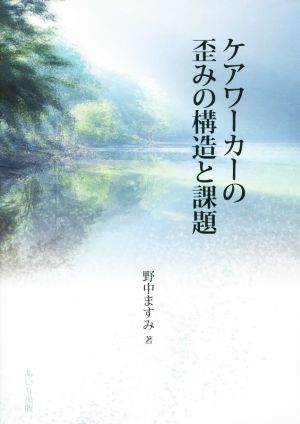 ケアワーカーの歪みの構造と課題