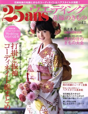 25ansウエディング 花嫁のきもの(vol.8) FG MOOK