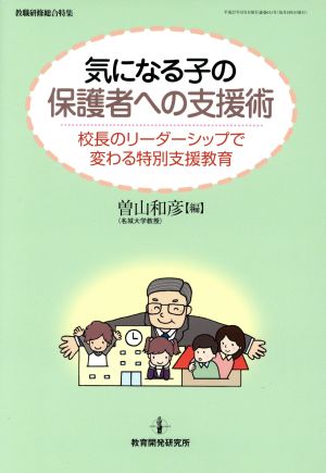 気になる子の保護者への支援術 校長のリーダーシップで変わる特別支援教育