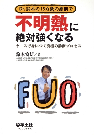 Dr.鈴木の13カ条の原則で不明熱に絶対強くなる ケースで身につく究極の診断プロセス