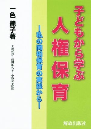 子どもから学ぶ人権保育私の同和保育の実践から