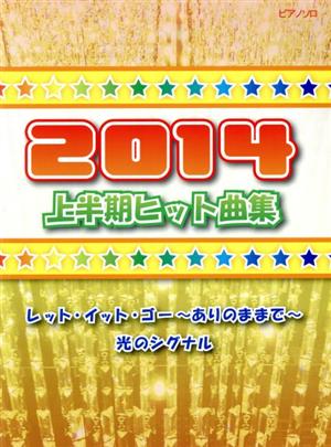 2014上半期ヒット曲集 ピアノソロ初級～中級 レット・イット・ゴー～ありのままで～/光のシグナル