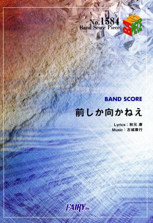 前しか向かねえ Band Score PieceNo.1584