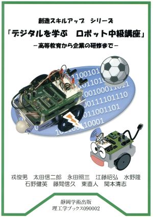 デジタルを学ぶ ロボット中級講座 高等教育から企業の研修まで 創造スキルアップ シリーズ