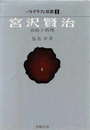 宮沢賢治 芸術と病理 パトグラフィ双書3