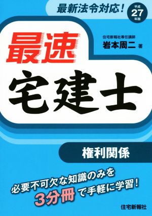 最速宅建士 権利関係(平成27年版)