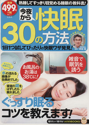 今夜から快眠30の方法 TJ MOOKふくろうBOOKS