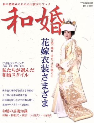 和婚(2014秋号) GEIBUN MOOKSNo.959