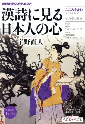 こころをよむ 漢詩に見る日本人の心(2015年4月～6月)NHKシリーズ NHKラジオテキスト