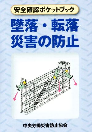 墜落・転落災害の防止 安全確認ポケットブック