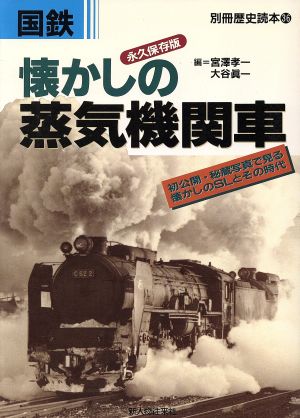 国鉄懐かしの蒸気機関車 初公開・秘蔵写真で見るSL永久保存