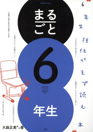 まるごと6年生 6年生担任がまず読む本 教育技術MOOK