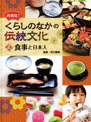 再発見！くらしのなかの伝統文化(2) 食事と日本人