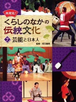 再発見！くらしのなかの伝統文化(7) 芸能と日本人