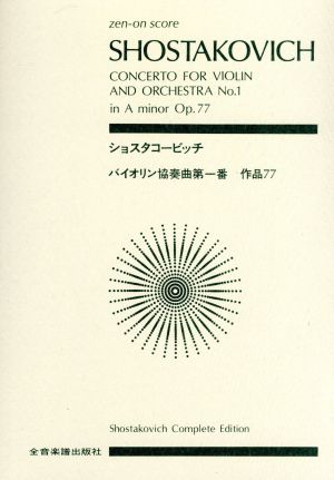 ショスタコービッチ/バイオリン協奏曲第1番 イ短調 作品77 全音ポケット・スコア(zen-on score)