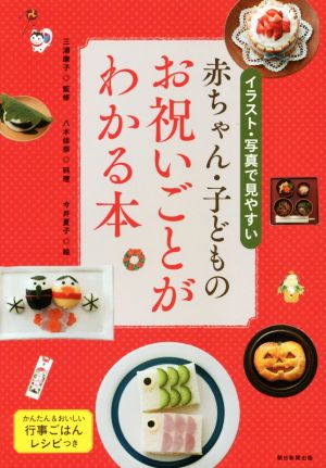 赤ちゃん・子どものお祝いごとがわかる本 イラスト・写真で見やすい