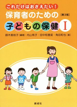 これだけはおさえたい！ 保育者のための子どもの保健 第3版(Ⅰ)