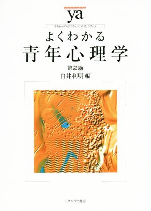 よくわかる青年心理学 第2版 やわらかアカデミズム・〈わかる〉シリーズ