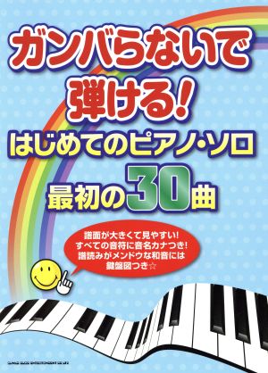 ガンバらないで弾ける！はじめてのピアノ・ソロ 最初の30曲