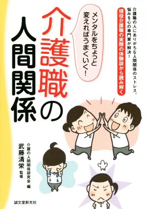 介護職の人間関係 メンタルをちょっと変えればうまくいく！