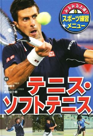 テニス・ソフトテニス みるみる上達！スポーツ練習メニュー6