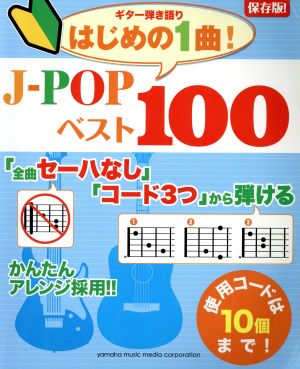 ギター弾き語りはじめの1曲！ J-POPベスト100 「全曲セーハなし」「コード3つ」から弾ける 保存版！