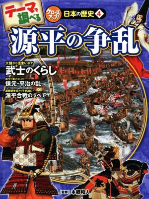 源平の争乱 テーマで調べる クローズアップ！日本の歴史4