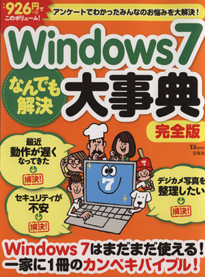 Windows7 なんでも解決大事典 完全版 TJMOOK