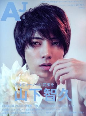 AJ[エー・ジェー] (Vol.07) 山下智久 ぴあMOOK