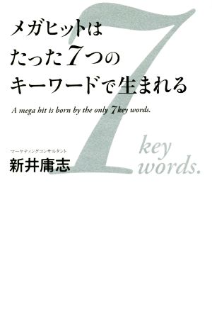 メガヒットはたった7つのキーワードで生まれる