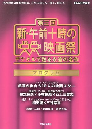 第三回 新・午前十時の映画祭プログラム デジタルで甦る永遠の名作 キネマ旬報ムック